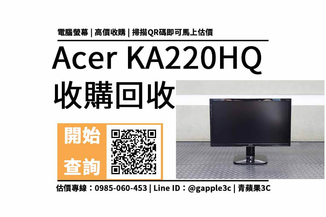 Acer KA220HQ 二手回收價