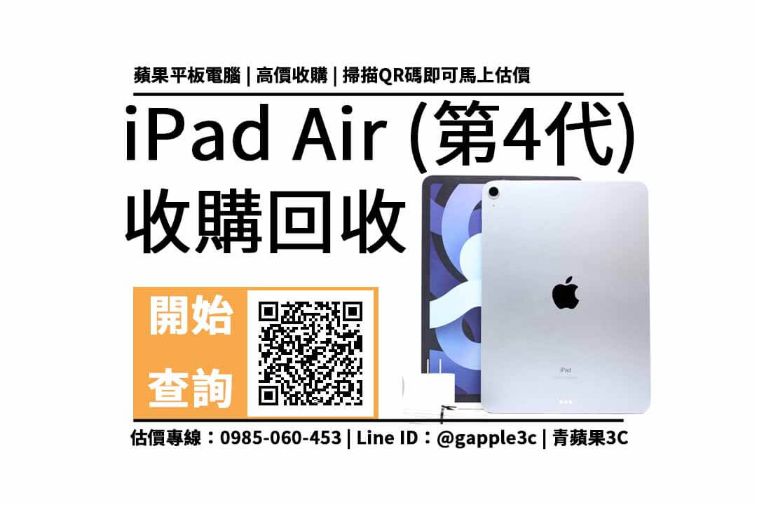 iPad Air 4 二手回收價