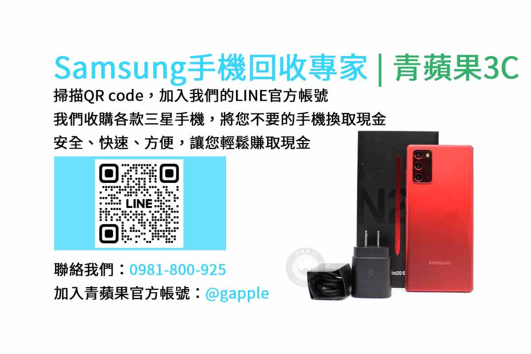 台中收購三星手機,現金回收,Samsung智慧型手機,青蘋果3C
