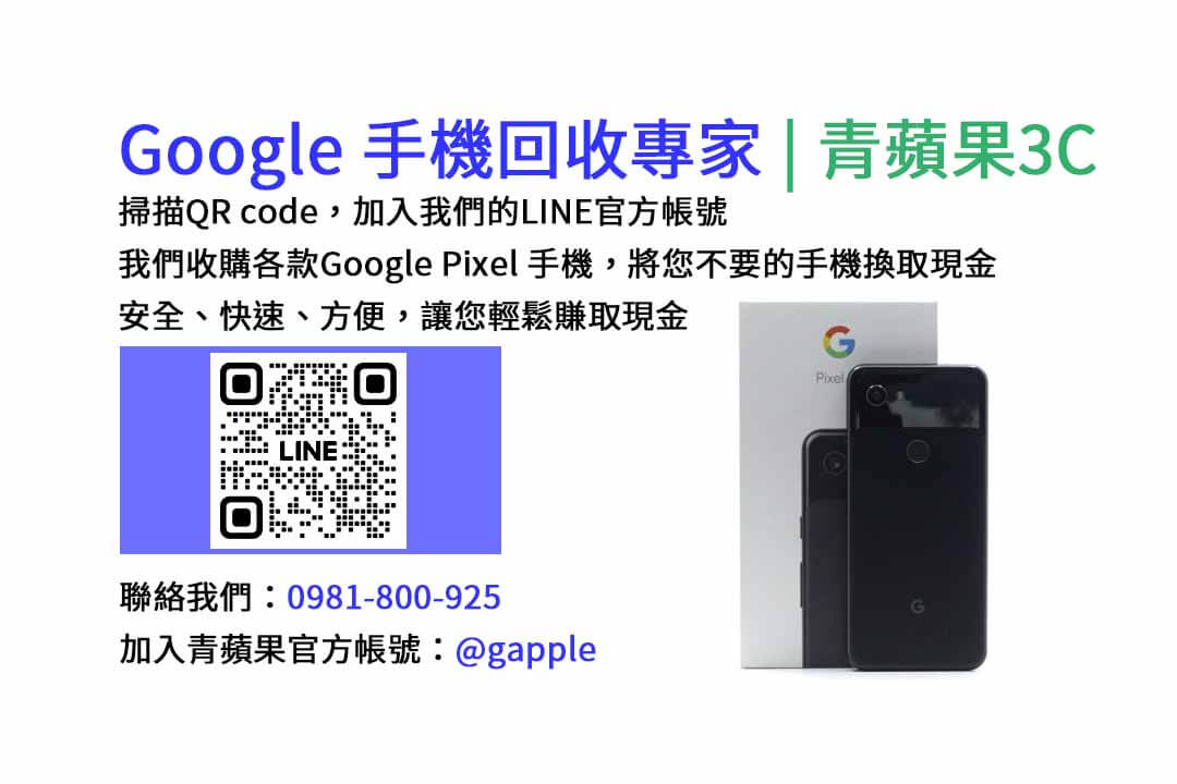 GOOGLE手機收購,Google手機回收,Google手機收購價格,Google二手手機