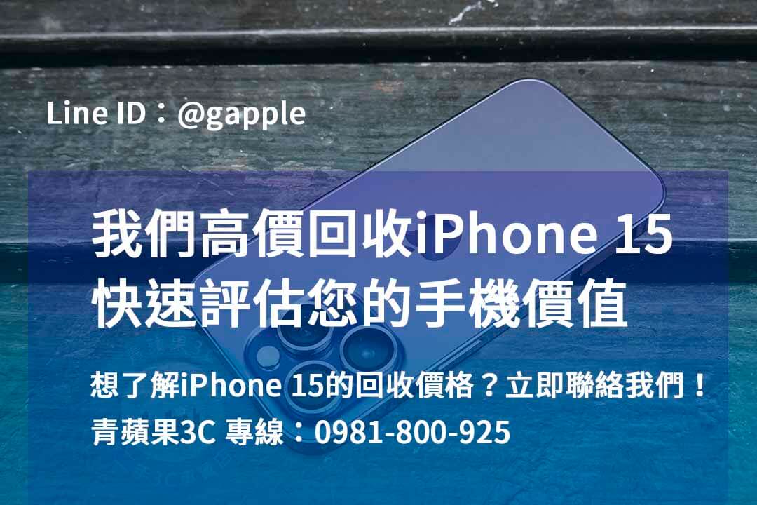 iphone 15回收推薦,iphone 15 pro全新收購價,iphone 15 pro max收購價,iphone收購ptt