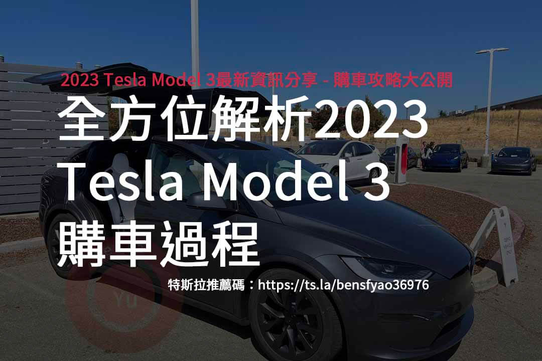 特斯拉推薦碼,TESLA,MODEL3,電動車