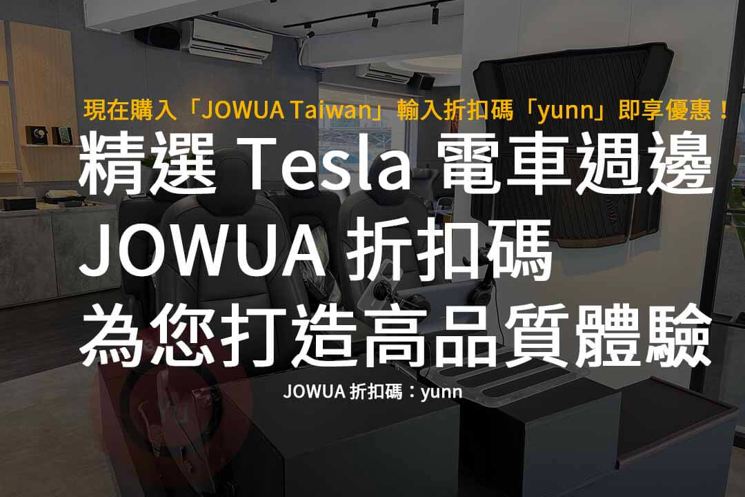 JOWUA 折扣碼,JOWUA Taiwan,JOWUA優惠碼,Tesla,電車週邊用品推薦