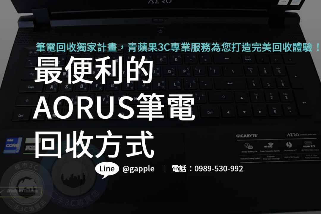 aorus筆電,4060筆電,4090筆電,技嘉筆電收購