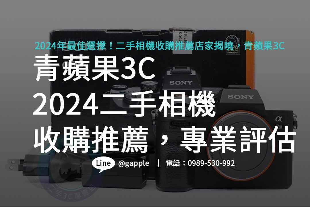 二手相機收購推薦,二手相機收購價格,二手相機收購台中,二手相機收購台南,二手相機收購高雄