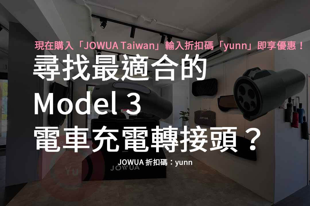 Model 3 電車充電轉接頭,jowua轉接頭,特斯拉轉接頭哪裡買,特斯拉充電轉接頭,電動車充電轉接頭
