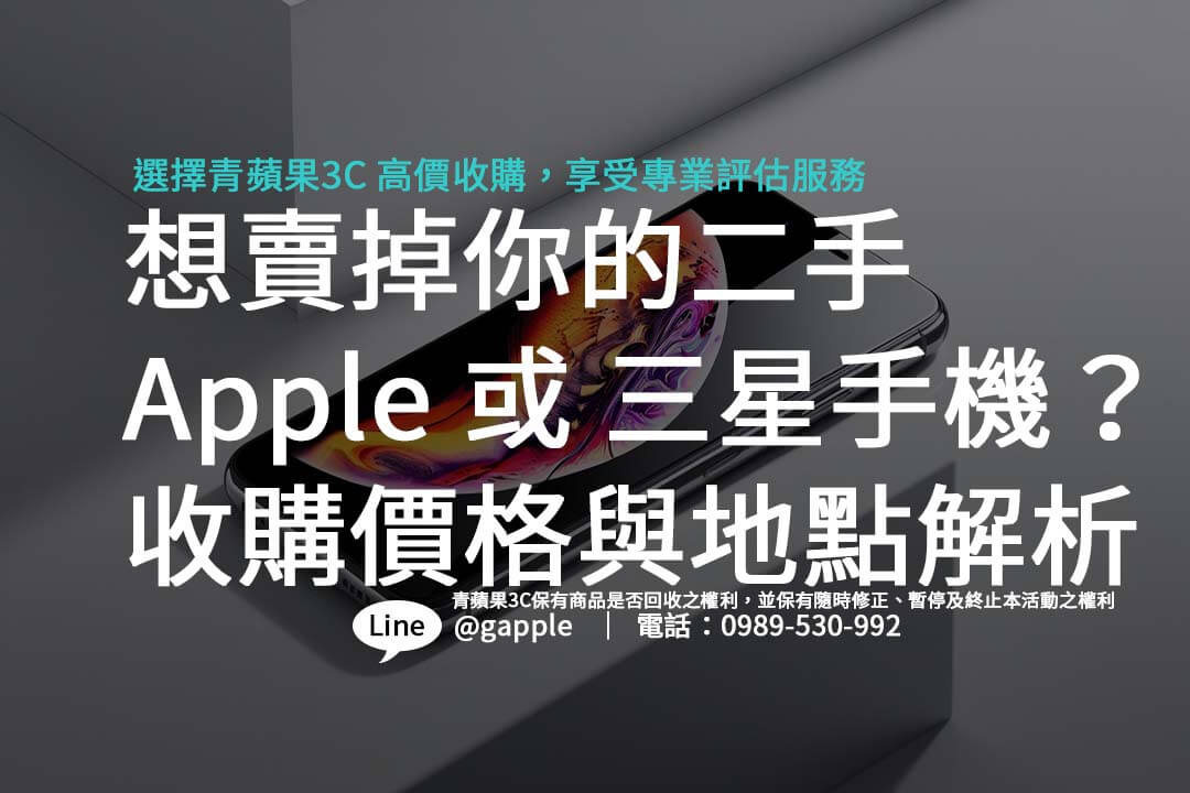 二手手機回收秘訣公開！如何透過店家回收、線上估價和舊換新服務，讓您快速賣掉手機，並獲得最佳價格。