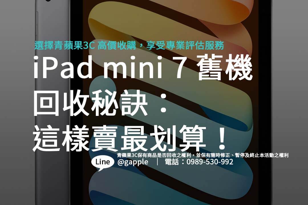 iPad mini 7 收購要點解析，讓你在回收市場中輕鬆賣得好價錢！