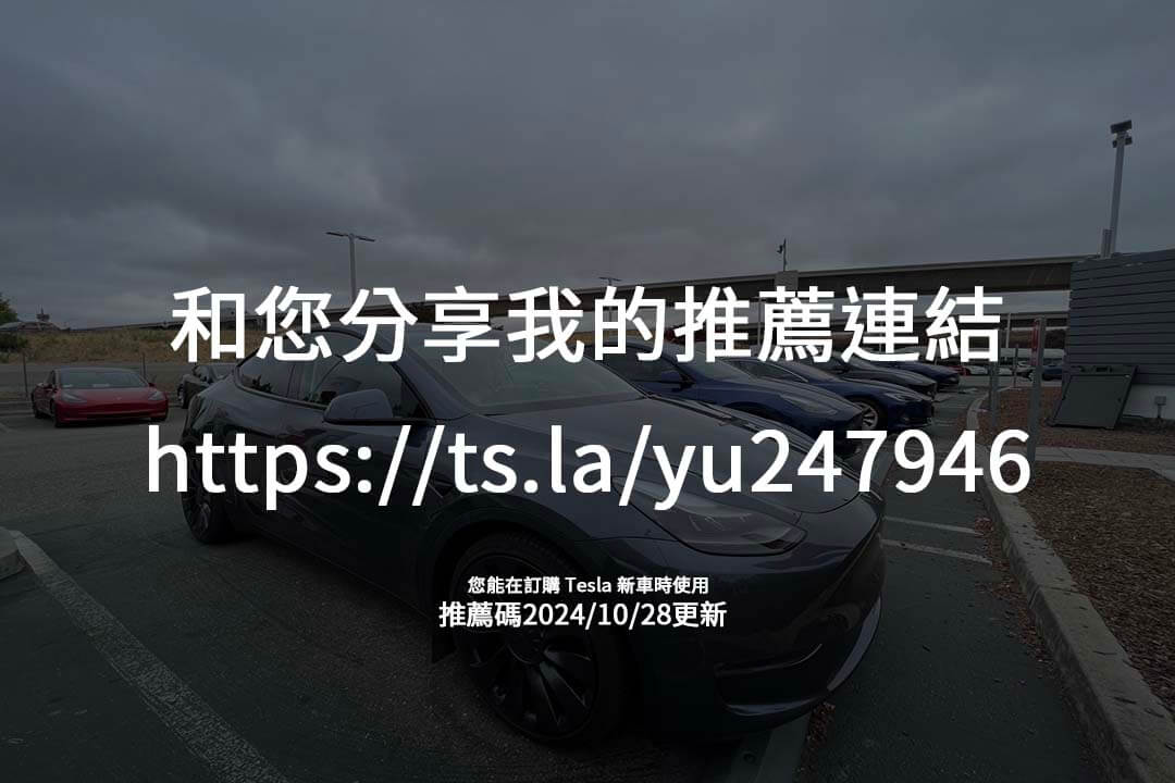 使用特斯拉推薦碼，積點享超充、軟體升級及維修折扣，為車主提供全方位的回饋。