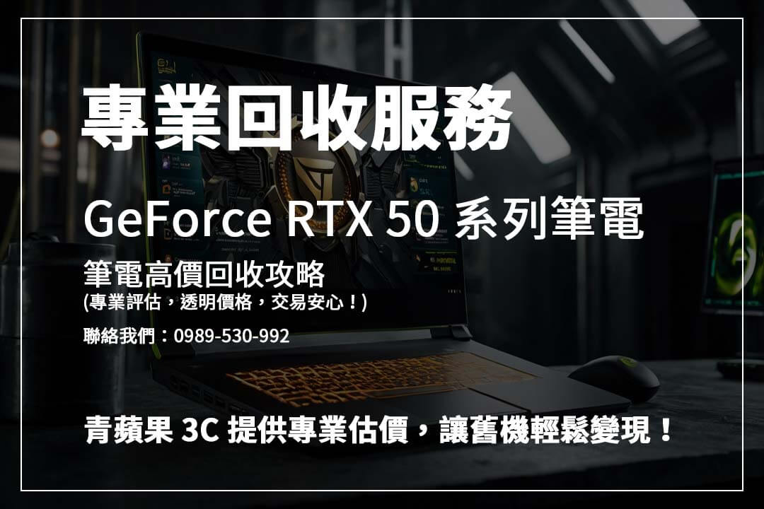 還在煩惱 Rtx 5090 筆電回收去哪裡？青蘋果 3C，值得信賴的回收夥伴！