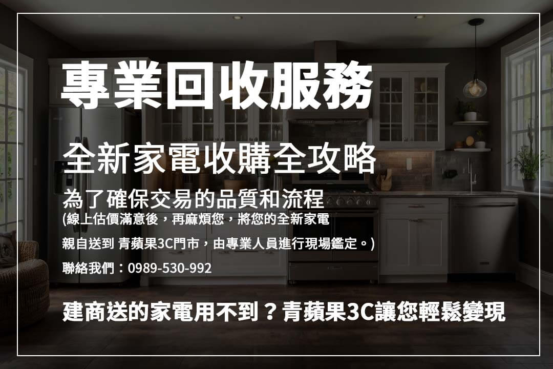 針對不再需要的全新家電，選擇全新家電收購服務，專業估價、快速處理，助您有效變現並釋放家中多餘物品。