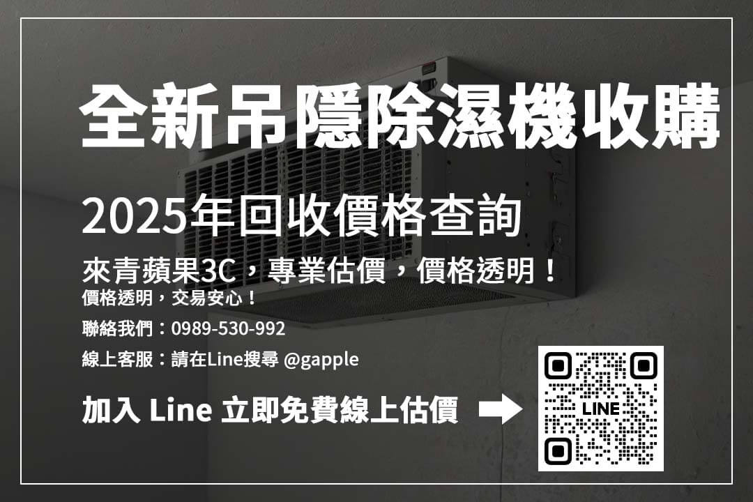 想快速賣掉吊隱除濕機？選擇專業回收平台，流程透明，價格合理！