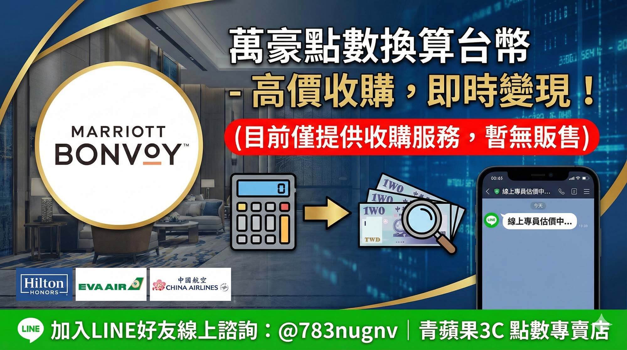 萬豪點數換算台幣與專員協助估價的主視覺示意圖