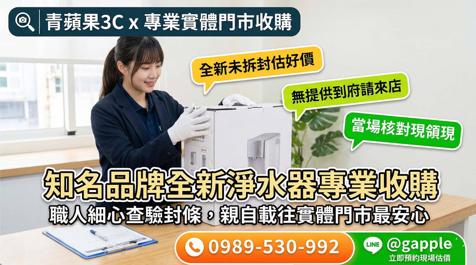 閒置全新淨水器空間斷捨離與青蘋果3C專業評估變現