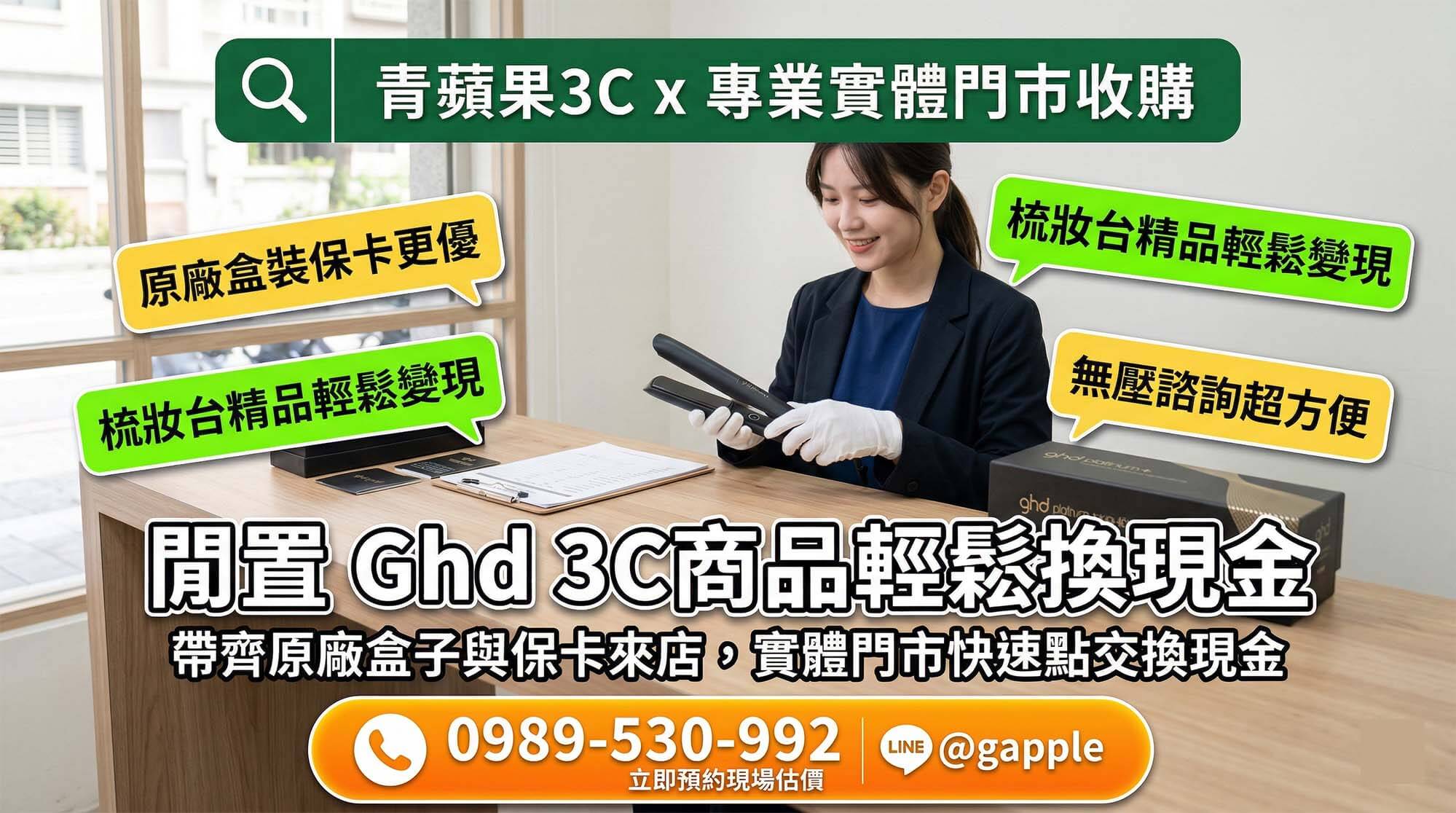 顧客趕在新款美容家電上市前，將舊款頂級吹風機帶至實體門市進行專業估價，及時搶救設備殘值